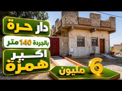 دار حرة بالجردة 140 متر ب 6 كليون 1