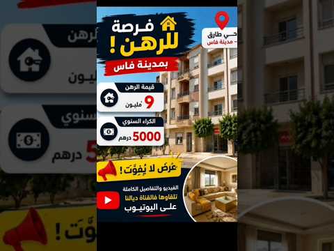 🏠 فرصة للرهن بمدينة فاس! 🔥#المغرب #فاس #كراء #الدار_البيضاء_مراكش_الرباط_طنجة #شقق_للبيع