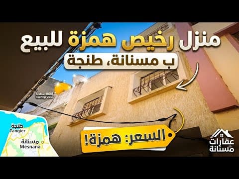 عاجل جدا : منزل رخيص همزة ب مسنانة فيلا رسكي روعة رائعة للبيع ب طنجة 1