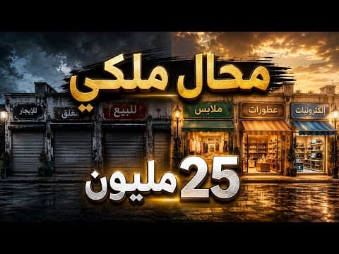 🔥 محل تجاري ملكي للبيع في طنجة محفظ وبـ25 مليون فقط! فرصة لا تُعوّض #طنجة #بيع_محل #عقار_طنجة 