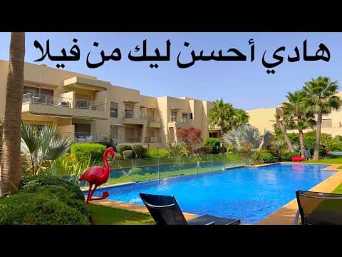 من قلب المدينة الخضراء 🌳 موقع سكن أثرياء المغرب 🇲🇦 شقة روعة للبيع في إقامة بالمسبح 🏊‍♂️ و محروسة 🚧 1