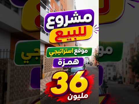 مشروع  تجاري للبيع في موقع استراتيجي بثمن مناسب 36 مليون