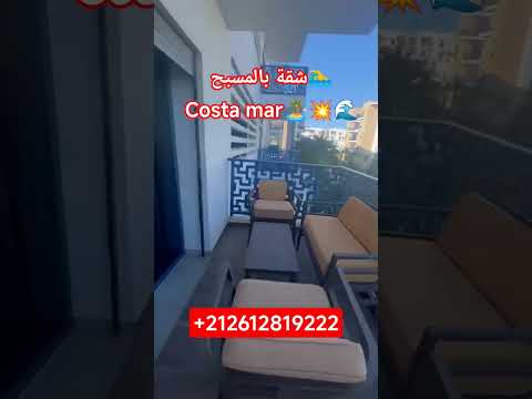 🏡شقة رائعة بالمسبح للكراء اليومي بإقامة كوستا مار #costa_mar #martil #locationvacances #plage #home