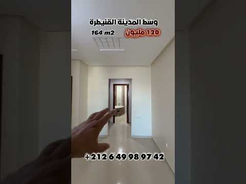 شقة فاخرة للبيع بمدينة القنيطرة 164 متر مربع 🏠 #shorts