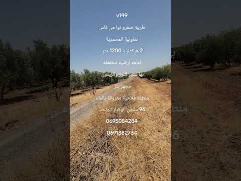 #عقارات #المغرب #فاس قطعة ارضية فلاحية ب تعاونية المحمدية طريق صفرو 2 هيكتار  96 مليون للهكتار