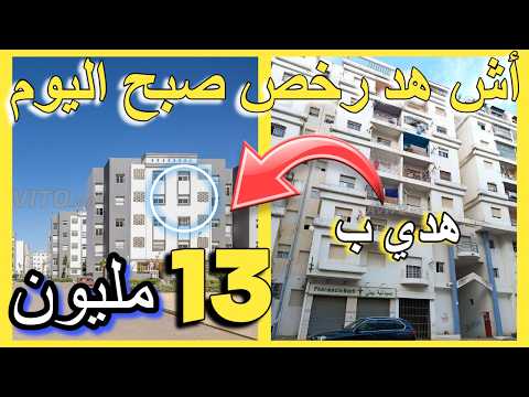📢شقق للكراء اليومي في المغرب كامل للبيع 19 مليون للكراء الشهري   appartement  vendre alouer