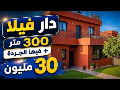 دار فيلا 30 مليون فيها 300 متر و فيها جردة وسط الفيلات