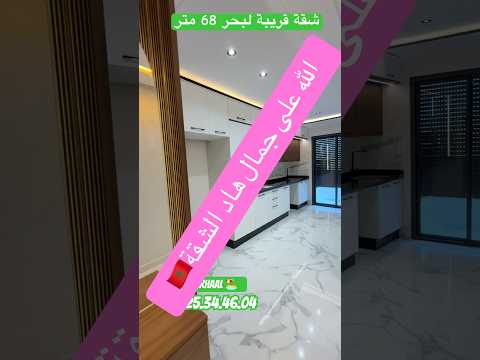 🏠شقة قريبة لبحر 🏖️2 الواجهات 68 متر التسليم في الحين06.25.34.46.04