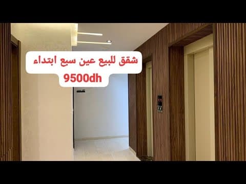 شقق للبيع في عين السبع ابتداءً من 9500 درهم _ الدار البيضاء 1