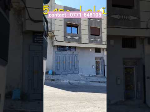 عاجل جدا : منزل همزة رخيص البرانص القديمة تجاري على طريق كبيرة روعة رائعة للبيع ب طنجة
