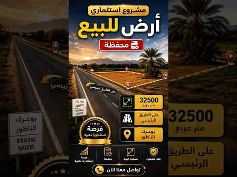 مشروع استثماري مميز | أرض للبيع في بوعرك الناظور   #terrain #nador