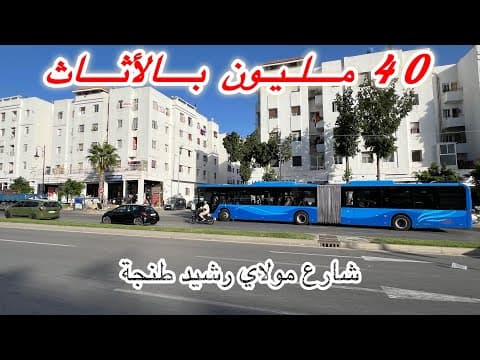 🫡شقة للبيع العرفان 1طنجة✅ 40 مليون بفراش لي فها✅مزيد من التفاصيل او معاينة الشقة 👈🤝0663129680 1