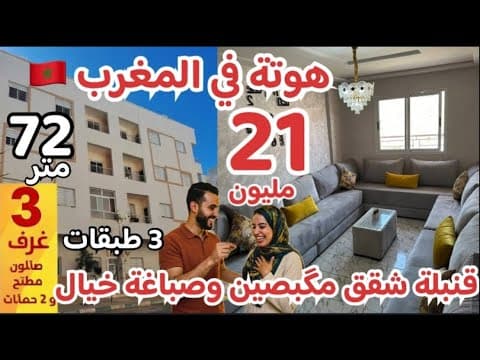 😳هوتة في المغرب شقق 21 مليون 72 متر مگبصين 2 بالكو وصباغة الخيال بتسهيلات 3 طبقات في 2 المدن 🇲🇦