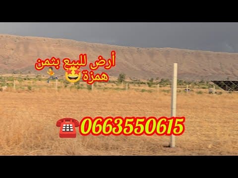 قطعة أرضية للبيع✅️ تتر فونصي داير بها السياج👌 5000 متر  موقع ممتاز 🏔بثمن همزة 👈0663550615 ☎️ 1