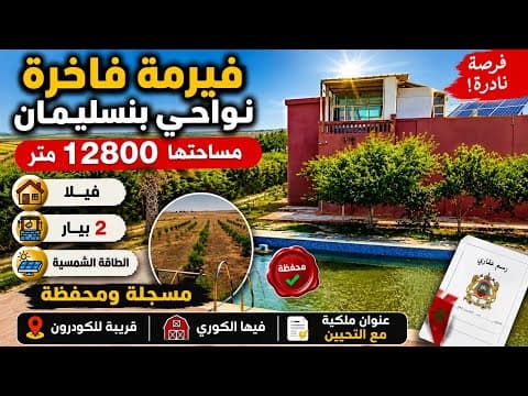 فيرمة مسجلة ومحفظة للبيع من نواحي مدينة بنسليمان 🇲🇦فيرمة كاملة مكمولة جي و سكن ڤيلا +أشجار و الثمن😳🚨