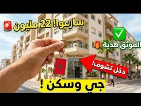  🎁 بقع أرضية محفظة واجدة 🚨 شقق بـ 22 مليون + مصاريف الموثق فابور