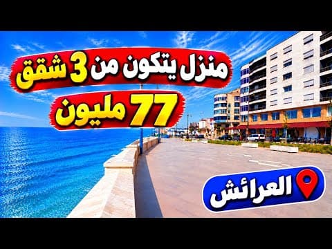 منزل يتكون من 3 شقق - العرائش 1