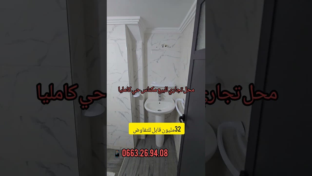 محل تجاري للبيع مكناس حي كامليا قرب جميع المرافق #عقارات_الفيلالي #المغرب