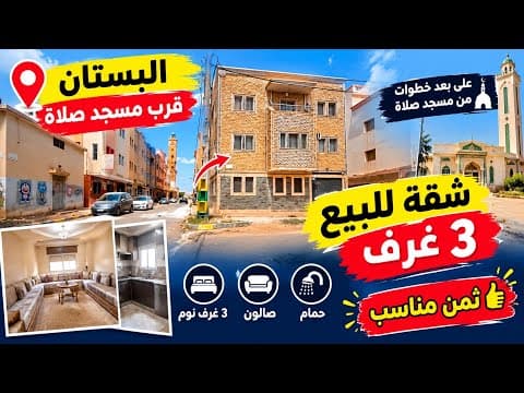 شقة للبيع حي البستان بثمن جد مناسب مساحتها 97 متر 3فاصاد قرب مسجد 🕌 ثمن مناسب 1