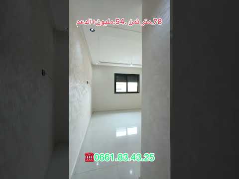 78متر ثمن61ناقص الدعم هيّا 54مليون قابلة للنقاش #moradimmobilier #immobilier #العقار #عقارات 1