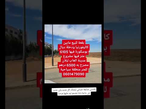 بقعة للبيع بين كاليفورنيا وبوسكورة 6105 متر6500 درهم 0601479090 #الوسيط_التجاري_والعقاري #بقع_للبيع