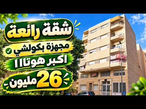 شقة للبيع مجهزة مصلوحة دخل وسكن همزة 26 مليون 1