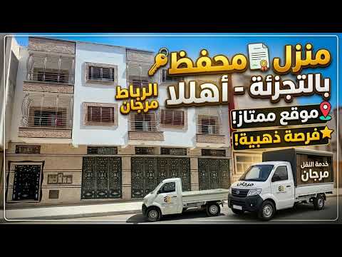 عاجل جدا : منزل محفظ بالتجزئة أهلا طريق الرباط مرجان روعة رائعة للبيع ب طنجة 