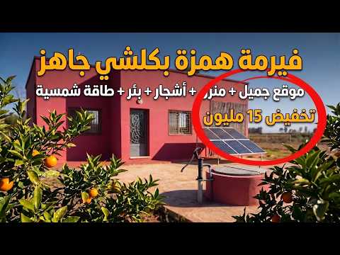 ✨ فيرمة همزة وكلشي جاهز من المنزل والاشجار و البئر والطاقة دخل وسكن✨ تيفلت