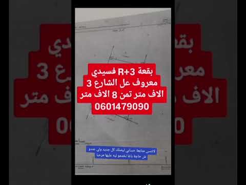 بقعة R+3فشارع سيدي معروف3 الاف مترتمن8 الاف متر0601479090 #الوسيط_التجاري_والعقاري #بقع_للبيع #اراضي