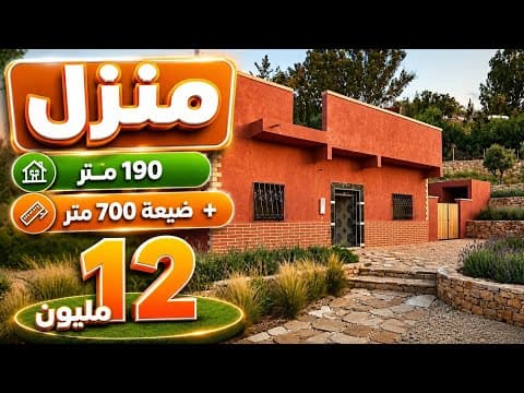 منزل 190 متر و الارض 700 متر محفظة 12 مليون