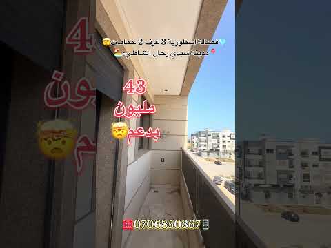 #عقارات_المغرب #سيدي_رحال #عقارات #سيدي_رحال_الشاطئ #شقق_للبيع #شقق #دعم_السكن #عقار_المغرب 1