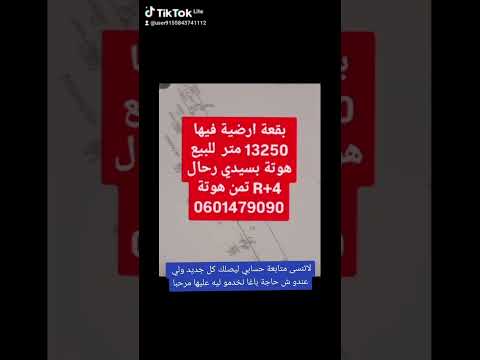 بقعة13250متر للبيع هوتةسيدي رحالR+4 هوتة 0601479090 #الوسيط_التجاري_والعقاري #بقع_للبيع #اراضي_للبيع