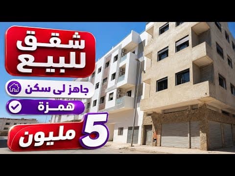 شقق مصلوحة 5 مليون دهل وسن في قلب السونطر