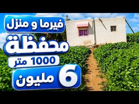 لبيع لي ضروف فيرما ارض و المنزل 1000 متر محفظة  كولشي هدشي ب 6 مليون رقم صحيح صحب : 06.63.73.68.31
