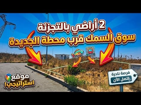 عاجل جدا : 2 أراضي بالتجزئة سوق السمك تجاه محطة الجديدة محفظة روعة رائعة للبيع ب طنجة