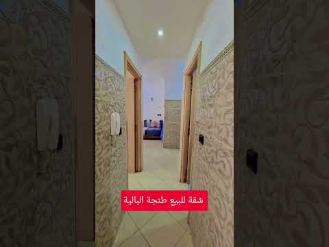 شقة للبيع طنجة البالية 1