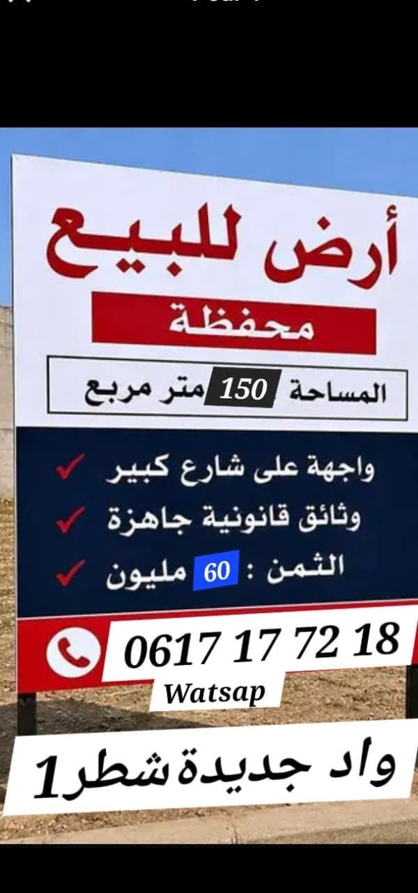 ارض محفظة للبيع ـ واد الجديدة 1
