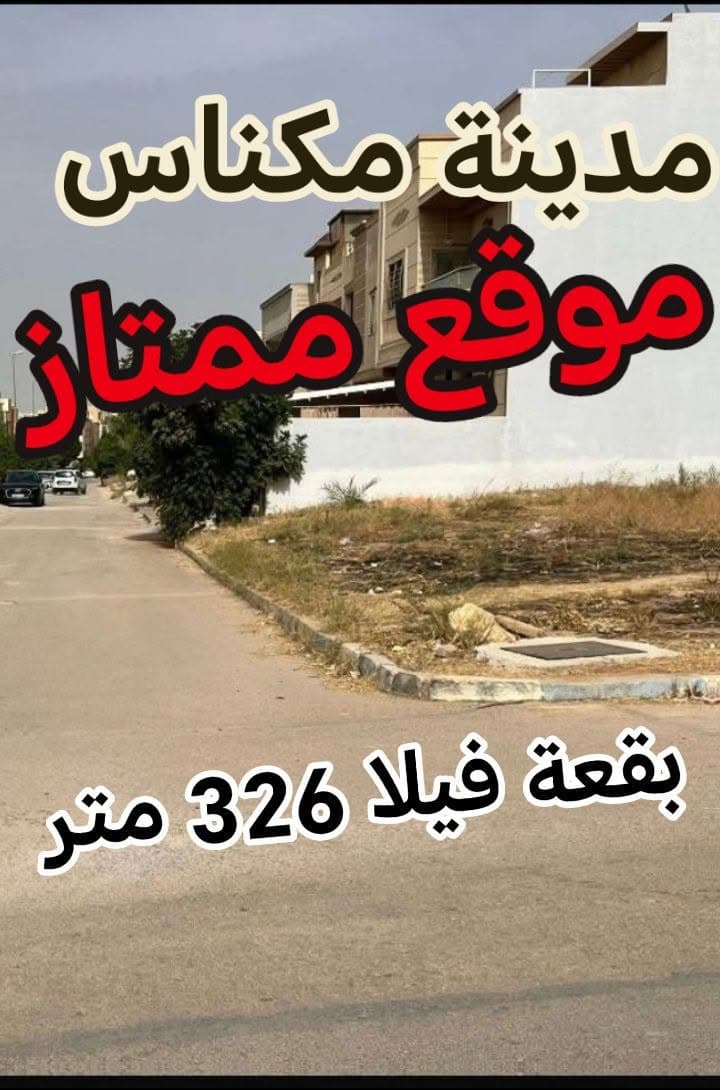 مكناس · أرض · للبيع 1