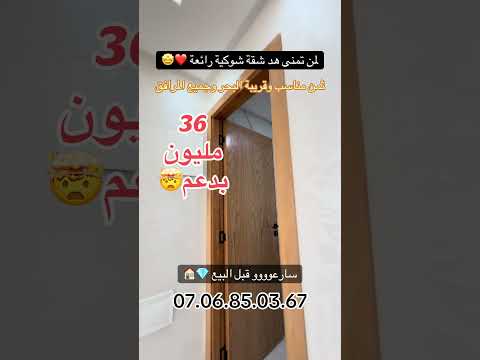 #عقارات_المغرب #عقارات #شقق #شقق_للبيع #اكسبلور #دعم_السكن #سيدي_رحال_الشاطئ #سيدي_رحال #للبيع 1