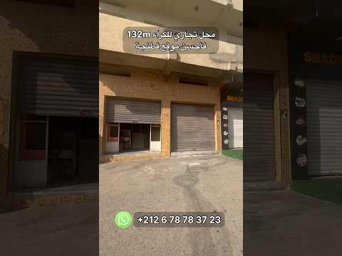 محل للكراء 132m فأحسن موقع فطنجة🔥 1