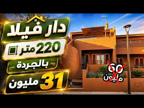 دار فيلا 220 متر بالجردة 31 مليون هوتا مبرررعة اليوم 1