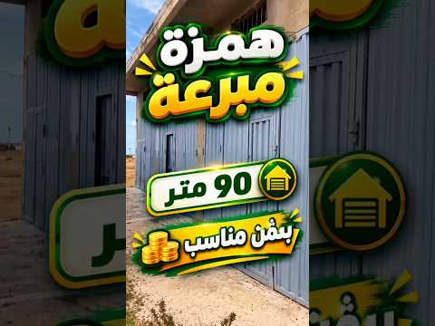 همزة تجارية للبيع مجهزة محفظة 90 ميتر المشروع بثمن مناسب 1