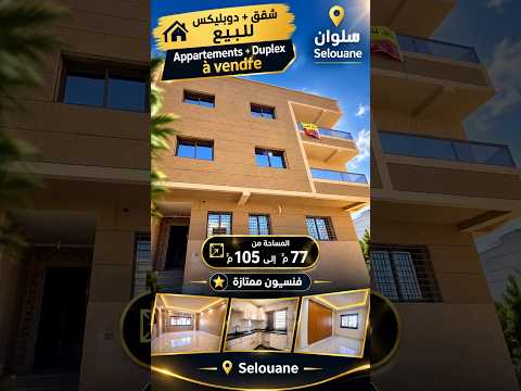 شقق للبيع بتصاميم عصرية | سلوان #appartement #nador 1