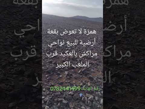 همزة لا تعوض، بقعة أرضية للبيع نواحي مراكش، ف بالعكيد قرب الملعب ثمن مناسب 500درهم للمتر #اكسبلور # 1