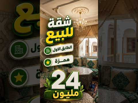 شقة للبيع الطابق الاول بثمن همزة 24 مليون موق زوين #بيع_وشراء_في_الدار_البيضاء 1