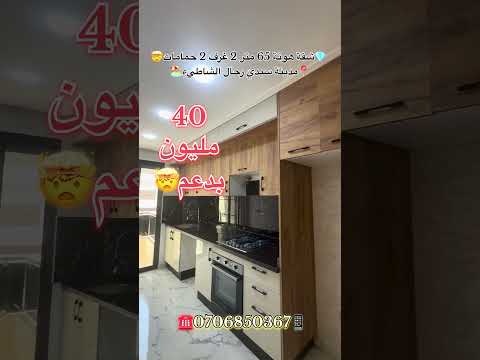 #عقارات_المغرب #سيدي_رحال #عقارات #سيدي_رحال_الشاطئ #شقق_للبيع #شقق #دعم_السكن #عقار_المغرب #المغرب 1