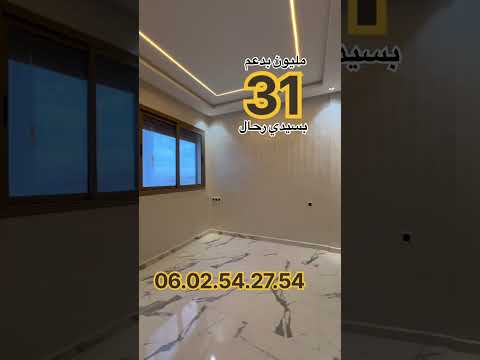 شقة للبيع بسيدي رحال فقط بـ 31 مليون مع الدعم. 06.02.54.27.54. #شقق #سيدي_رحال #المغرب 1