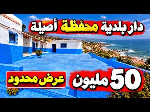 دار تقليدية محفظة 50 مليون 1