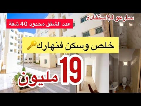فقط 19 مليون🚨 خلص الصباح وسكن العشية 🔑شقق اقتصادي جاهزة لتسليم (العدد محدود) 1