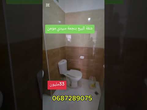 شقة للبيع بنجمة سيدي مومن الدار البيضاء الطابق1 #appartement_casablanca #شقق_للبيع_بالدارالبيضاء 1